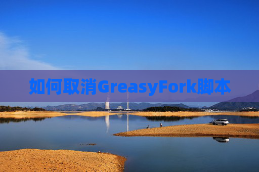 如何取消GreasyFork脚本