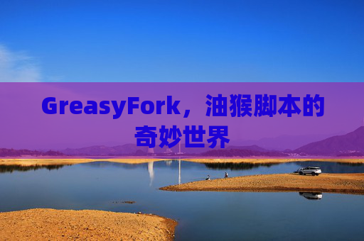 GreasyFork，油猴脚本的奇妙世界