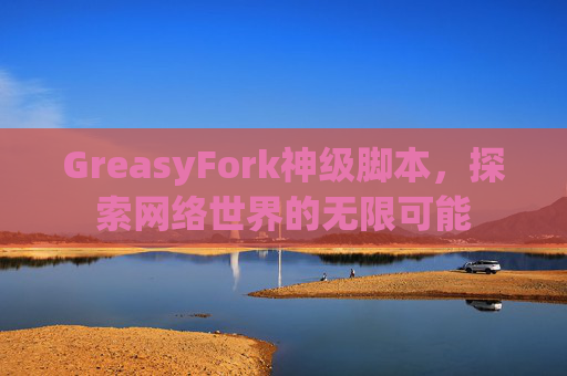 GreasyFork神级脚本，探索网络世界的无限可能