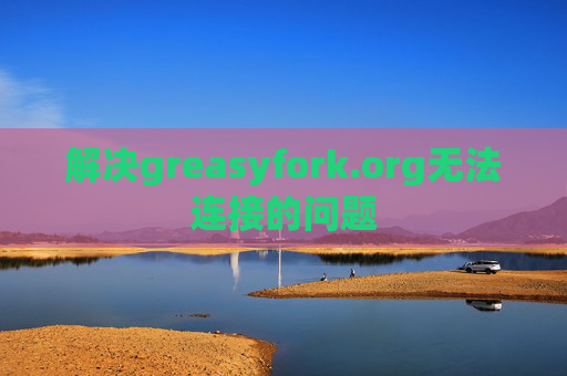 解决greasyfork.org无法连接的问题