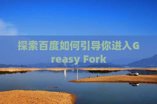 探索百度如何引导你进入Greasy Fork