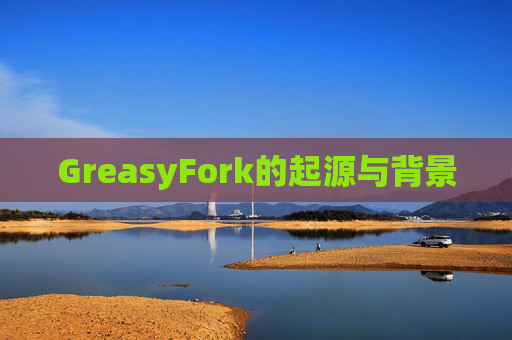 GreasyFork的起源与背景